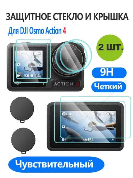 2 шт. Защитное стекло 9H +Силиконовая крышка объектива для Osmo Action 4 ,отпечаткам