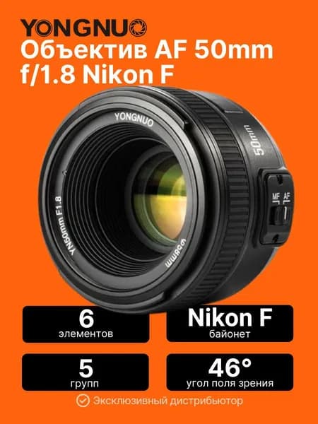 Объектив портретный Yongnuo AF 50mm f/1.8 для Nikon F
