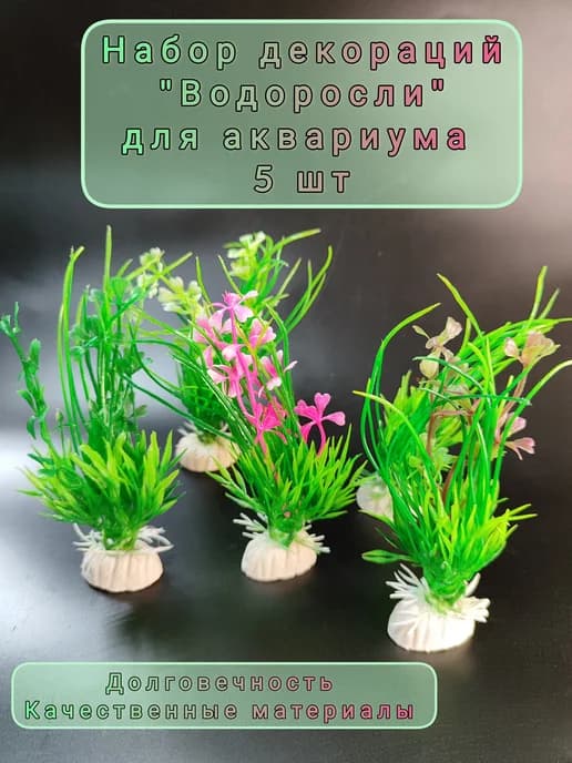 Водоросли для аквариума искусственные набор маленькие 5шт