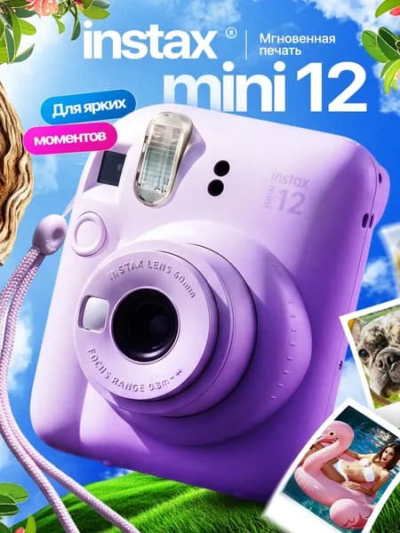 Фотоаппарат моментальной печати Instax Mini 12 Fujifilm, камера с мгновенной печатью фото, Lilac Purple (лиловый)