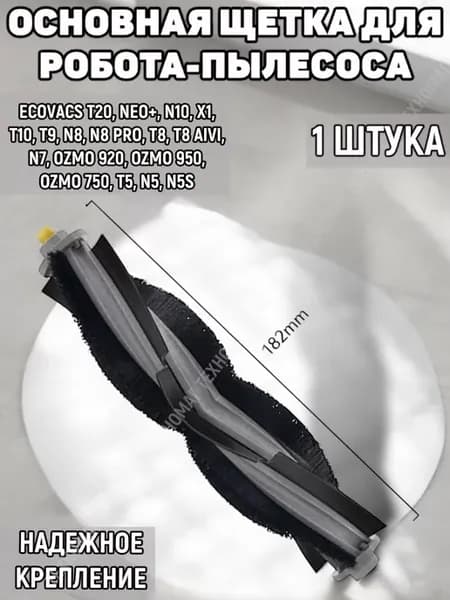 Основная щетка T20, N10,T10, T9, N8