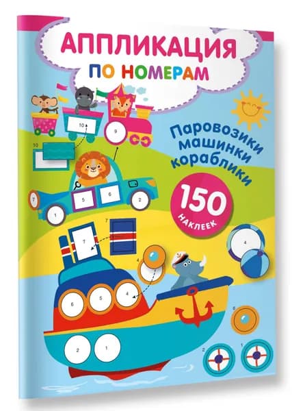 Паровозики, машинки, кораблики | Дмитриева Валентина Геннадьевна