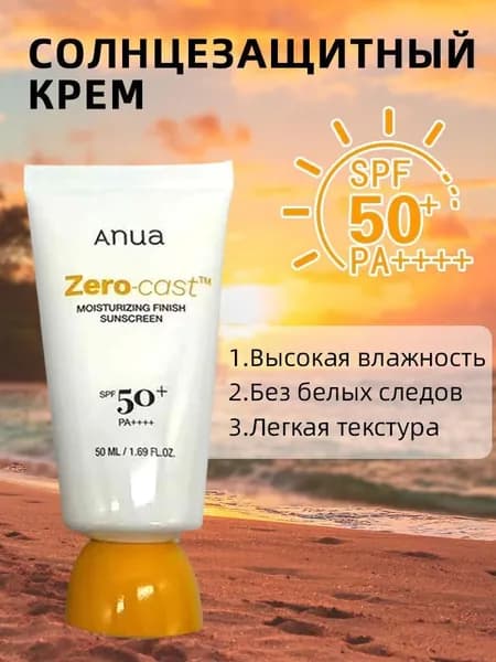 Увлажняющий, водостойкий и освежающий солнцезащитный крем SPF50+, 50 мл
