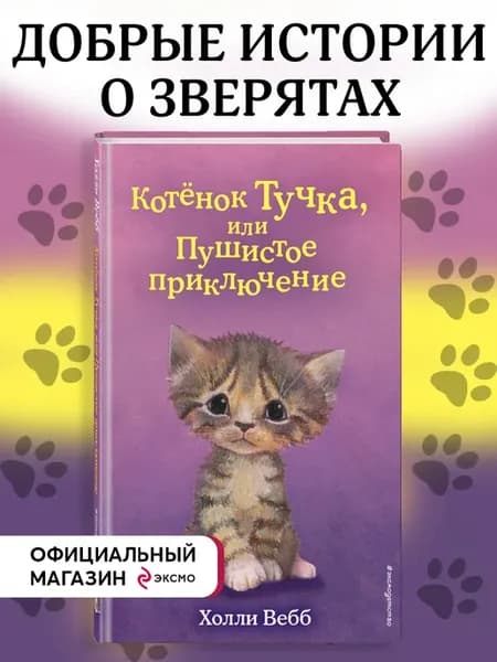 Котенок Тучка, или Пушистое приключение (выпуск 46)
