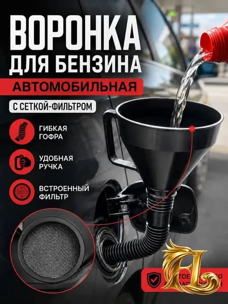 Воронка для бензина автомобильная с сеткой фильтром
