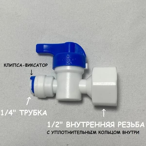 Фитинг кран-переключатель для фильтра воды (1/4" трубка - 1/2" внутренняя резьба)