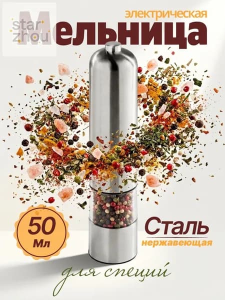 Мельница для специй электрическая