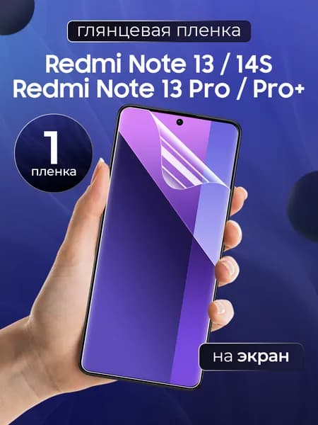 Глянцевая пленка на Redmi Note 13,13 Pro, 13 Pro +, 14S / Противоударная защитная бронепленка для Редми Нот 13, 13 Про, 13 Про Плюс, 14с / Полноэкранная гидрогелевая пленка, На экран