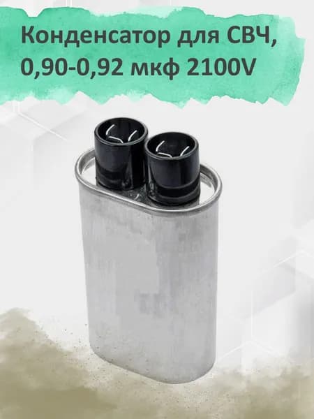 Конденсатор для СВЧ, 0,90-0,92 мкф 2100V