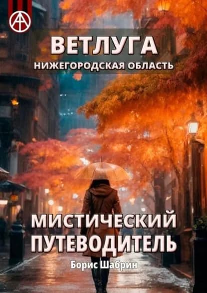 Ветлуга. Нижегородская область. Мистический путеводитель | Шабрин Борис Борисович | Электронная книга