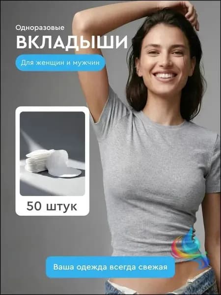 Вкладыши от пота, 50 шт.