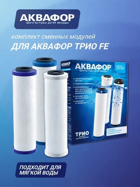 Комплект сменных модулей для Трио Fe ( В510-08-02-07 )