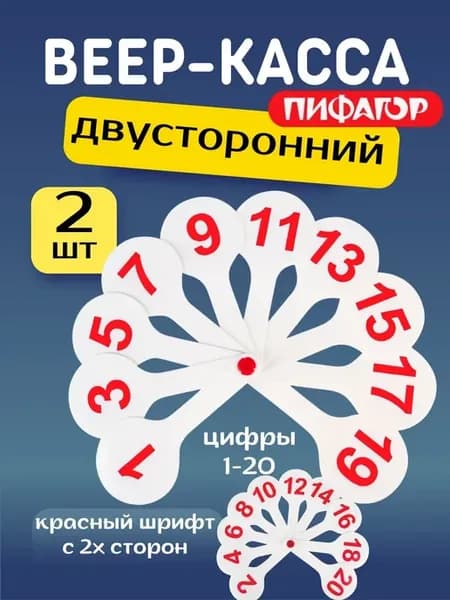 Веер цифр 1-20, 2 упаковки