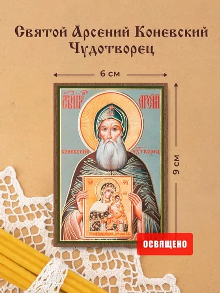 Икона освященная "Святой Арсений Коневский Чудотворец" на МДФ 6х9 Духовный Наставник