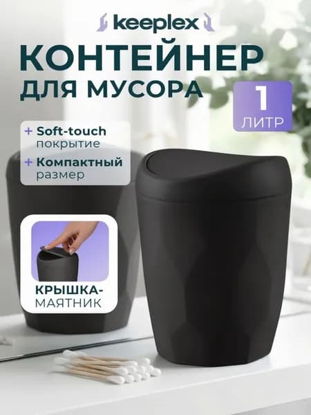 Контейнер настольный для мусора / ведро для мусора 1 л