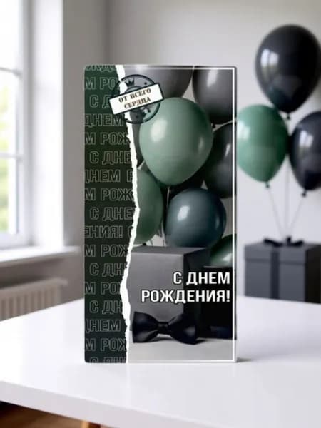 Конверт для денег и сертификатов подарочный для мужчин С Днём рождения!