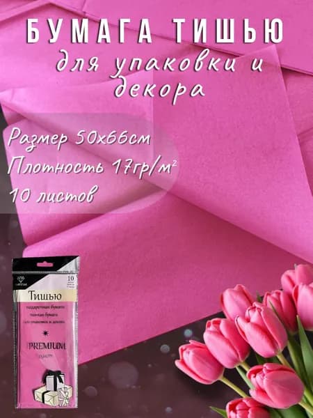 Бумага тишью 51*66см, 10листов/уп. Для флористики, упаковки и творчества.