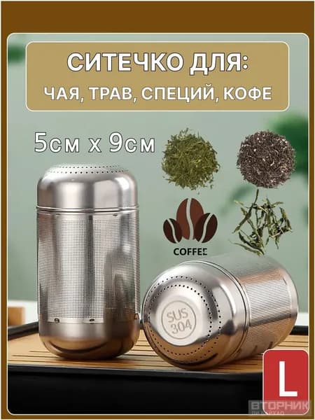 Ситечко для заваривания чая