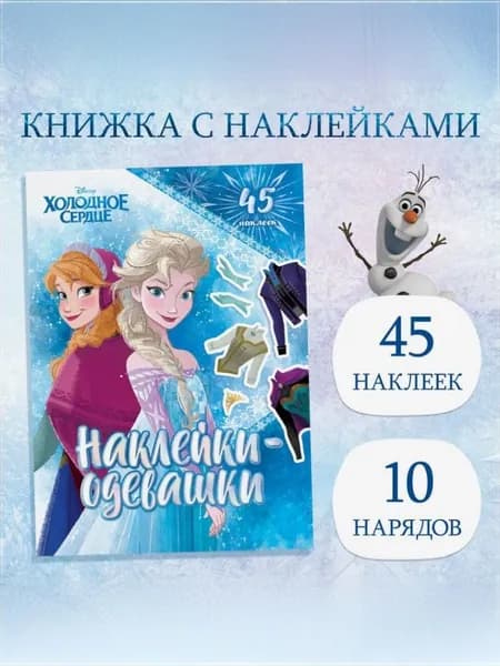 Наклейки для девочек "Наряди принцессу", Холодное сердце, Disney, 10 нарядов, 45 наклеек в наборе, формат А5, 3+