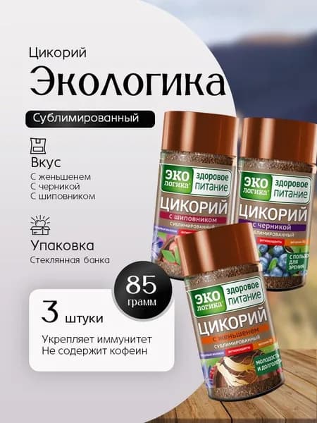 Цикорий растворимый Экологика 3 вкуса (Шиповник, Черника, Женьшень) 85 гр по 1 штуке Вкусный дворик