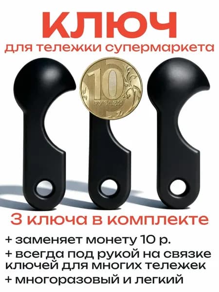 Ключ для тележки супермаркета