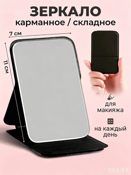 Зеркало для, 10.5х7 см, для макияжа, с 3 положениями наклона