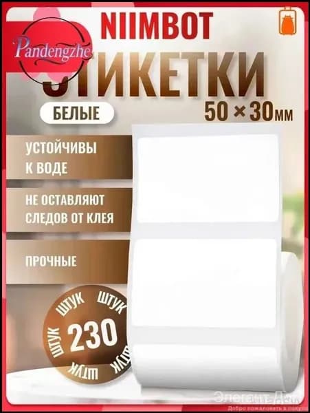 Этикетка для печати, 230 шт.