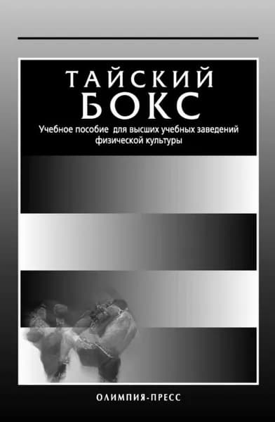 Тайский бокс. Учебное пособие для высших учебных заведений физической культуры | Электронная книга