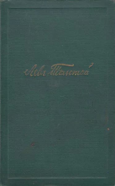 Книга Собрание сочинений Том 06 1951 Л.Н. Толстой Москва Твёрдая обл 406 с. Без илл.