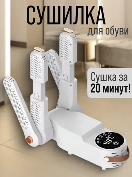Электрическая сушилка для обуви
