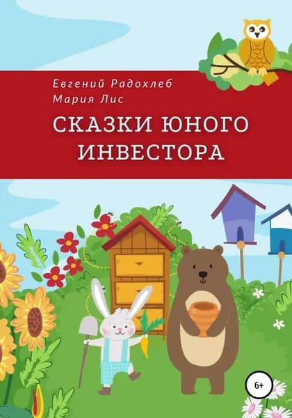 Сказки юного инвестора | Радохлеб Евгений, Лис Мария | Электронная книга