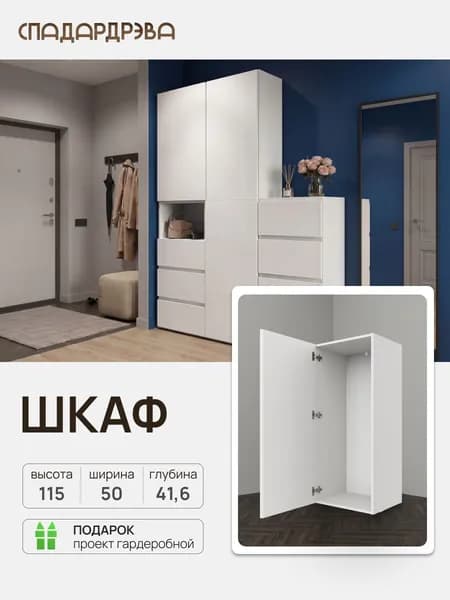Шкаф распашной / Гардеробная система UNO/ Белый / СпадарДрэва