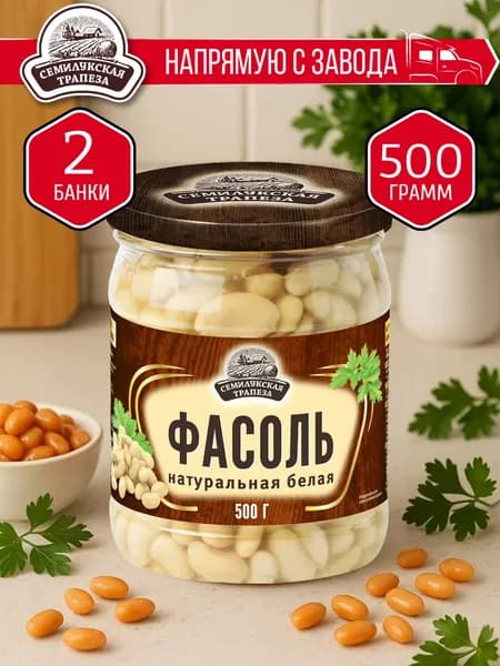 Фасоль натуральная белая СЕМИЛУКСКАЯ ТРАПЕЗА 500 гр. - 2 шт.
