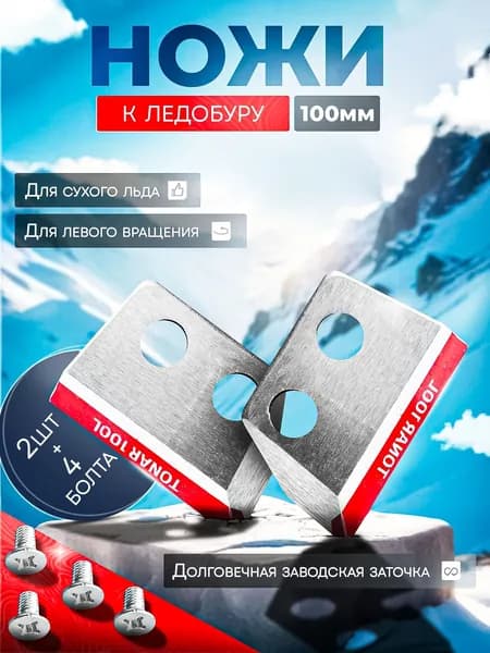 Ножи для ледобура ТОНАР ЛР-100(L) - 2шт сухой лед / Подходят для советских ледобуров Универсальные