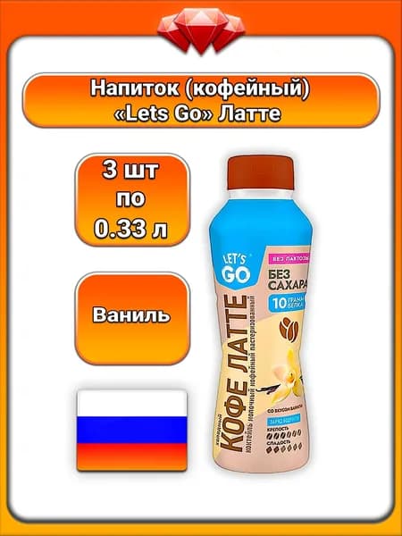 (3 x 330 г) / Let,S Go, коктейль кофейный молочный охлаждённый, холодный кофе латте со вкусом ванили, безлактозный, без сахара, 2,2% жирности, готовый напиток