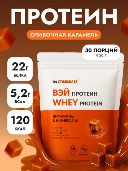 Протеин сывороточный CYBERMASS Whey Protein с BCAA для набора мышечной массы и похудения, Сливочная карамель, 900г 30 порций