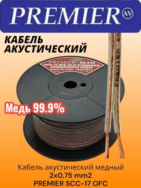 Кабель акустический медный 2x0,75 mm2 PREMIER SCC-17 OFC, отрезок 2м