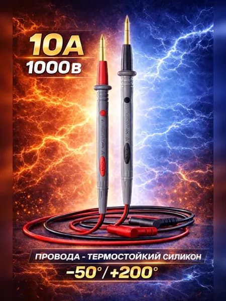 Щуп токоизмерительный 80 см 1000 В 10 А