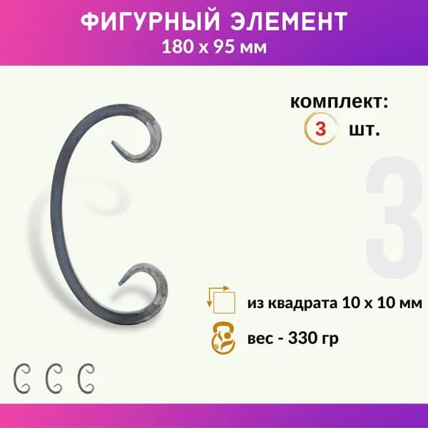 Кованый элемент из металла Бублик 01.298-С, комплект 3 шт.