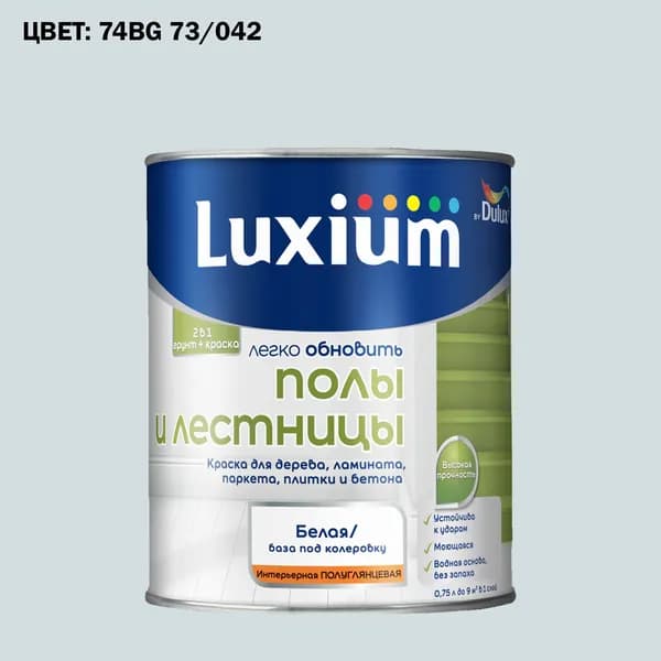 Краска колерованная для пола и лестниц на водной основе Luxium by Dulux Полы и лестницы полуглянцевая база BW 0.75 л (Готовый цвет: 74BG 73/042 - Товар под заказ)
