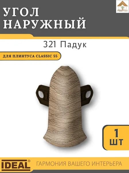Угол наружный для плинтуса Ideal КЛАССИК 55мм 321 Падук 1шт.