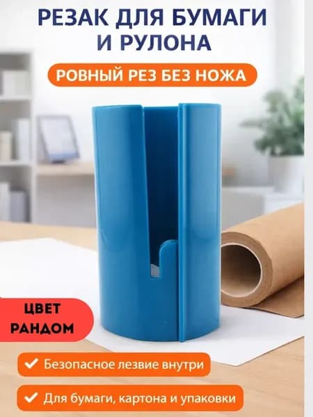 Нож-каттер для рулонной бумаги