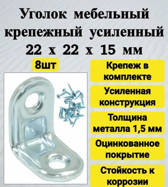 Уголок (кронштейн) крепежный мебельный металлический 22х22х15 мм (8 шт)