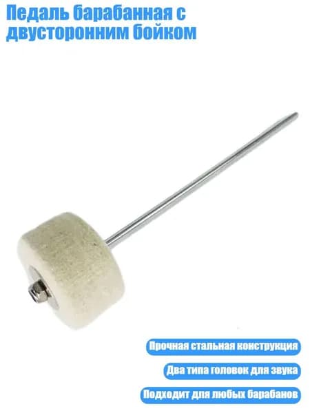 Педаль барабанная с двусторонним бойком, - Барабанная установка hammer hamm