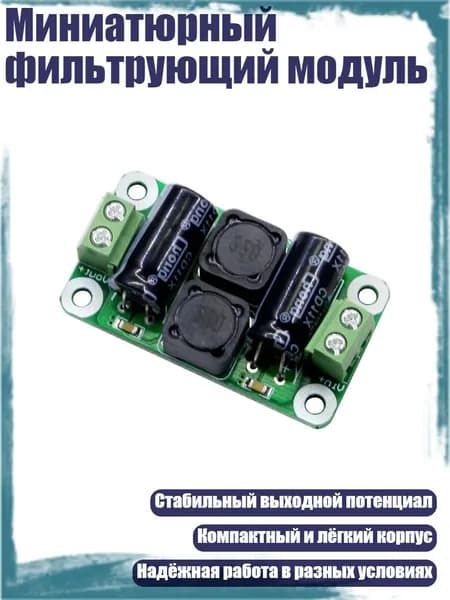 Миниатюрный фильтрующий модуль, 0 50V - 4A