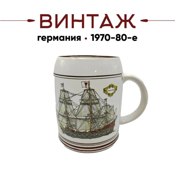 Кружка пивная винтажная "Фрегат Фридрих Вильгельм" Bavaria, 500 мл, керамика, Германия, 1970-80гг.
