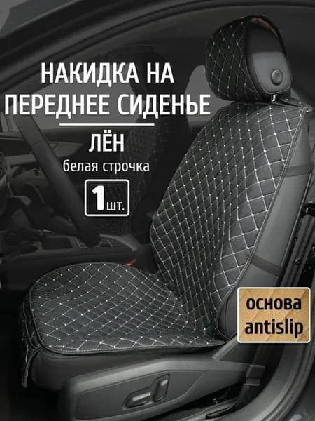 Накидка на сиденье автомобиля