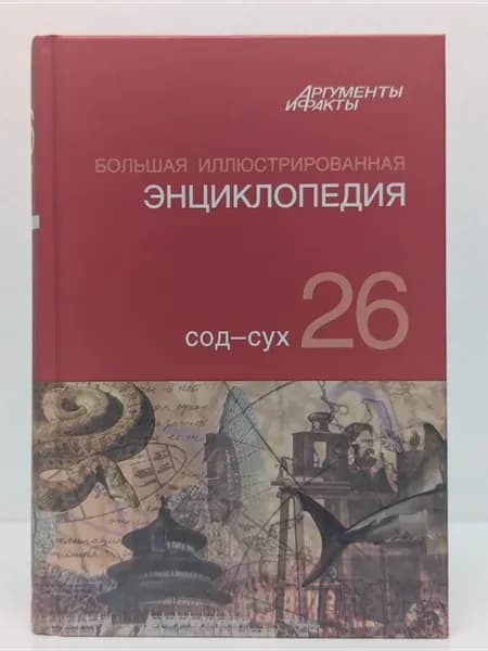 Большая иллюстрированная энциклопедия. В 32 томах. Том 26
