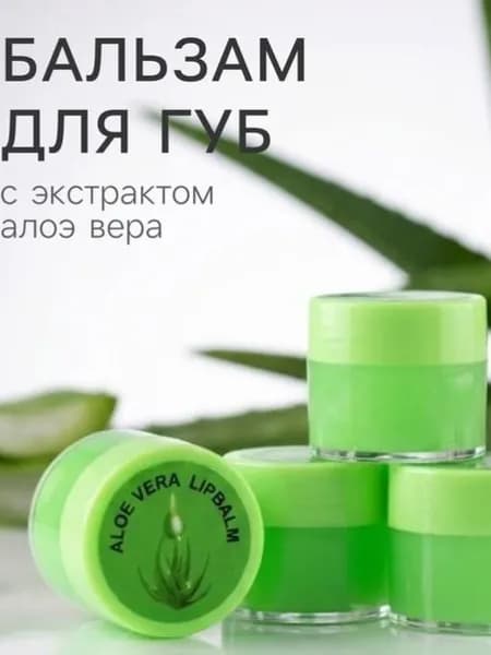 Бальзам для губ Алоэ, (1 шт.) 10 г