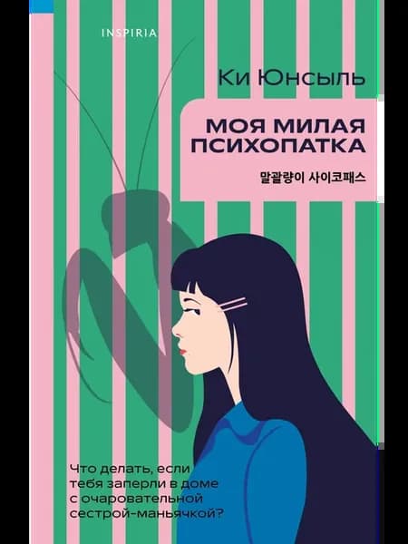 Моя милая психопатка